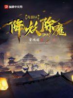 无敌从降妖除魔开始TXT网盘下载