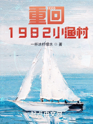 重回1982小渔村抄袭哪本小说