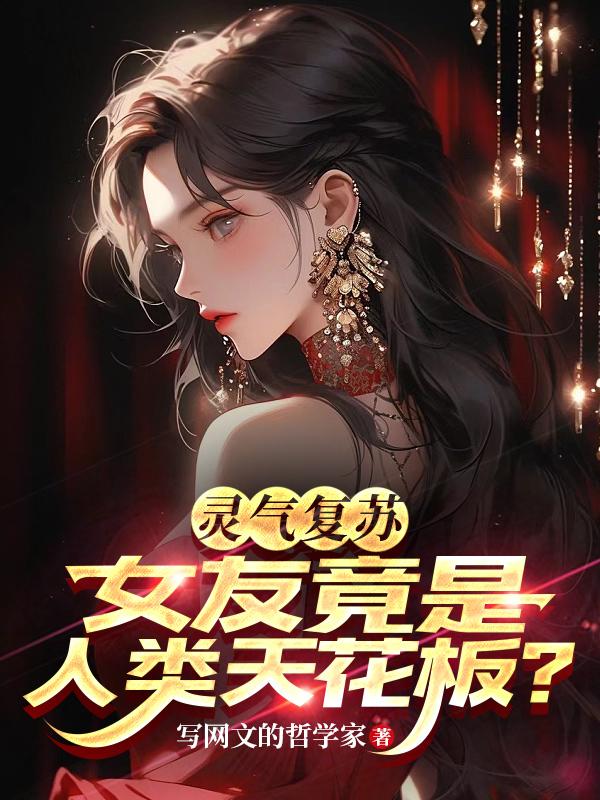 灵气复苏我的女友是女帝