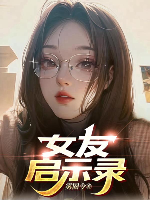 女友请签收